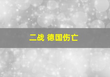 二战 德国伤亡